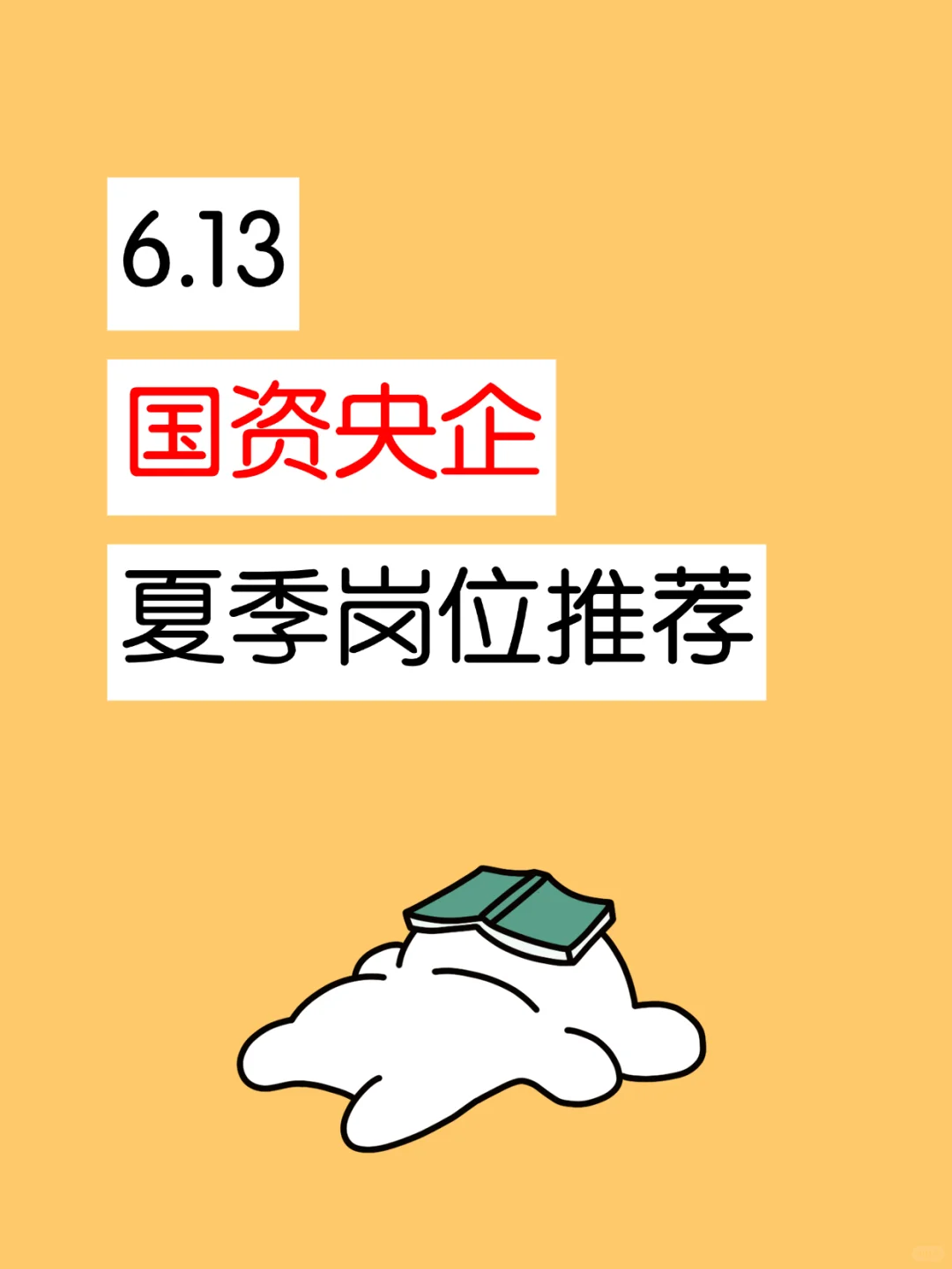 6.13，央国企夏季招聘岗位推荐！