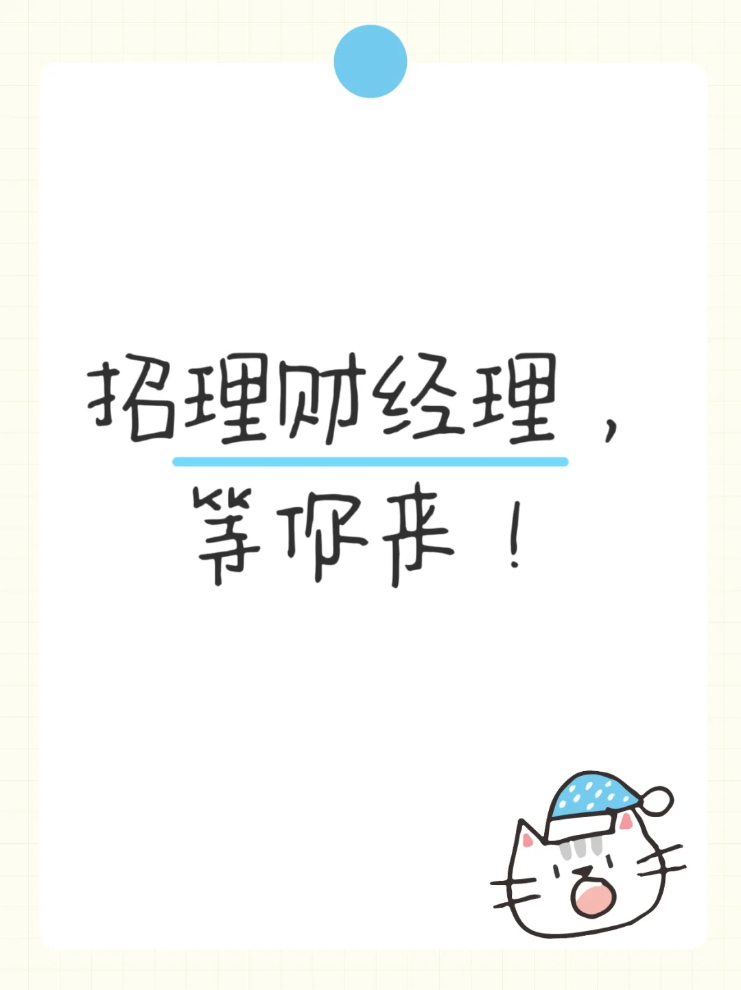 央企招聘，银行理财经理