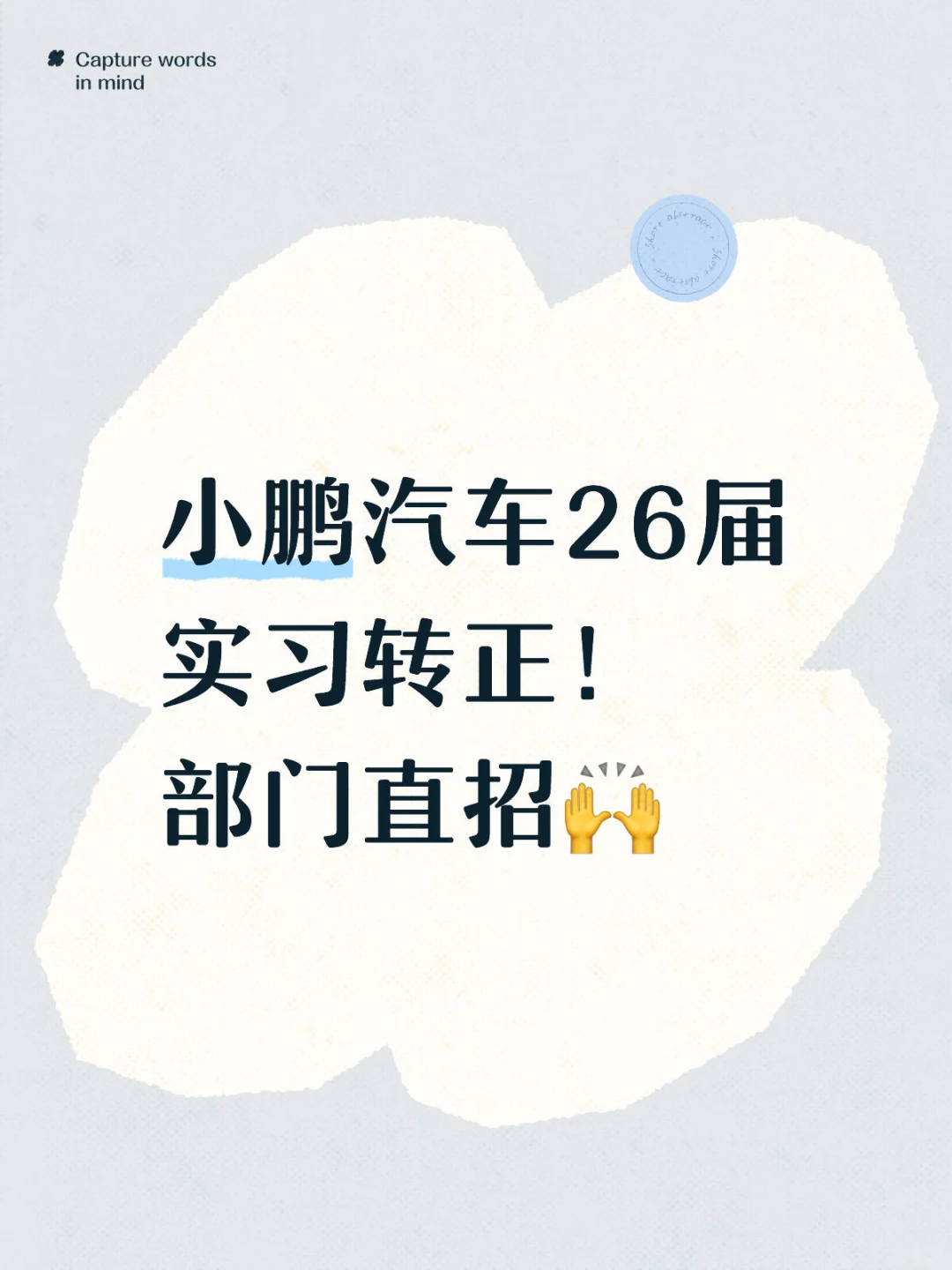 小鹏汽车26届实习转正！部门直招🙌
