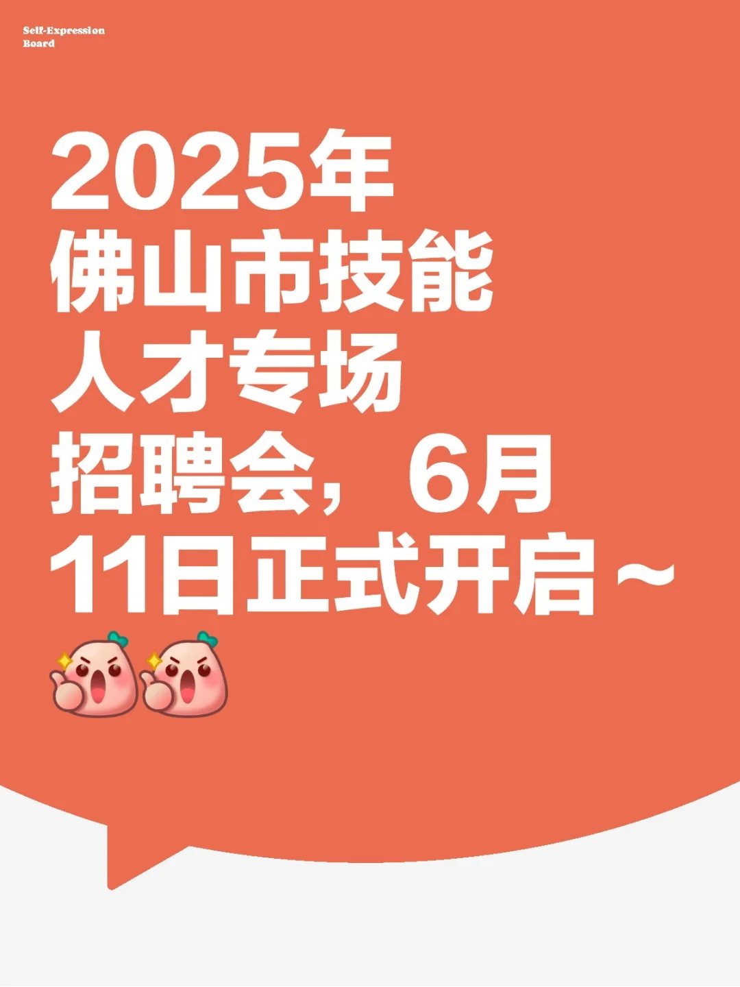 6月11日佛山市技能人才专场招聘会～🎉