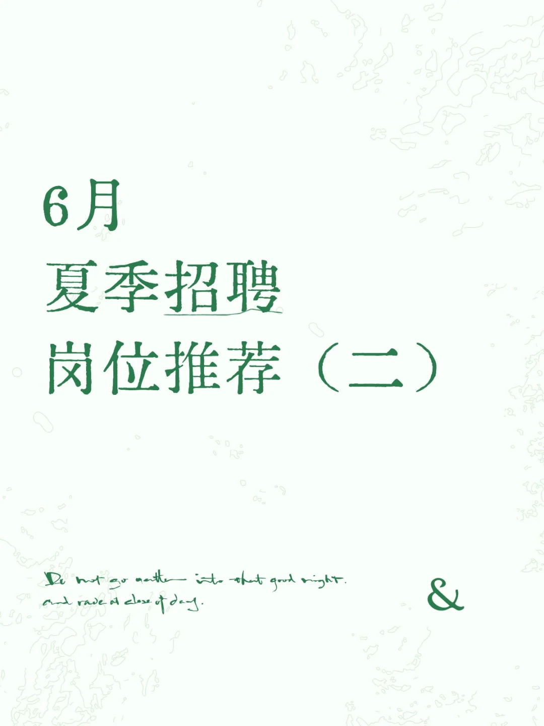 6月夏季招聘岗位推荐（二）