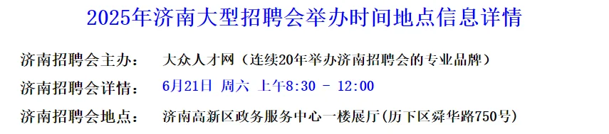 夏季大型招聘会通知2025年6月21号济南招聘