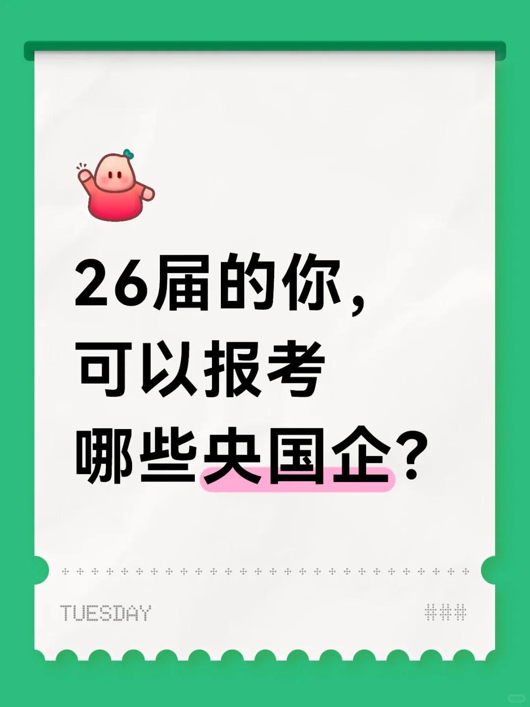 26届的你，可以报考哪些央国企？
