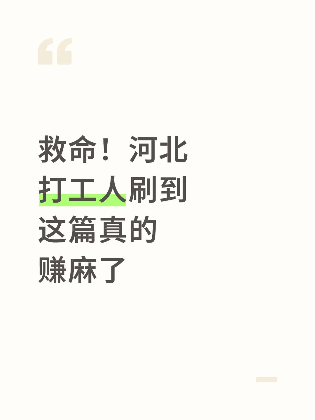 救命！河北打工人刷到这篇真的赚麻了