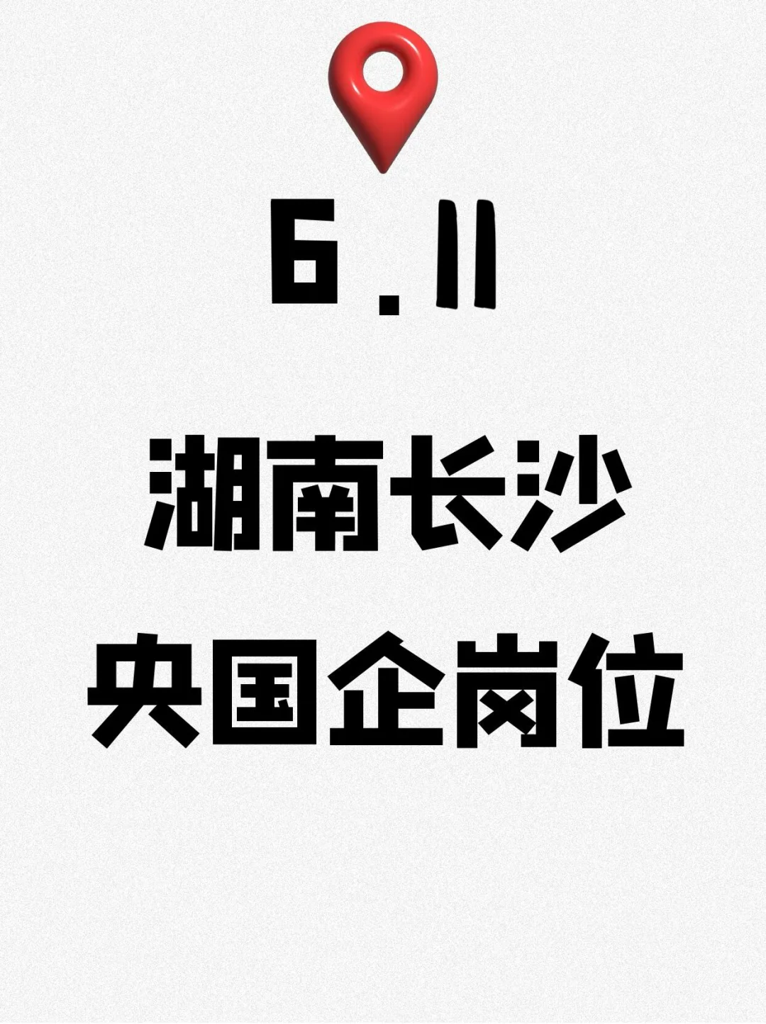 6.11湖南长沙刚开的央国企岗位—201个