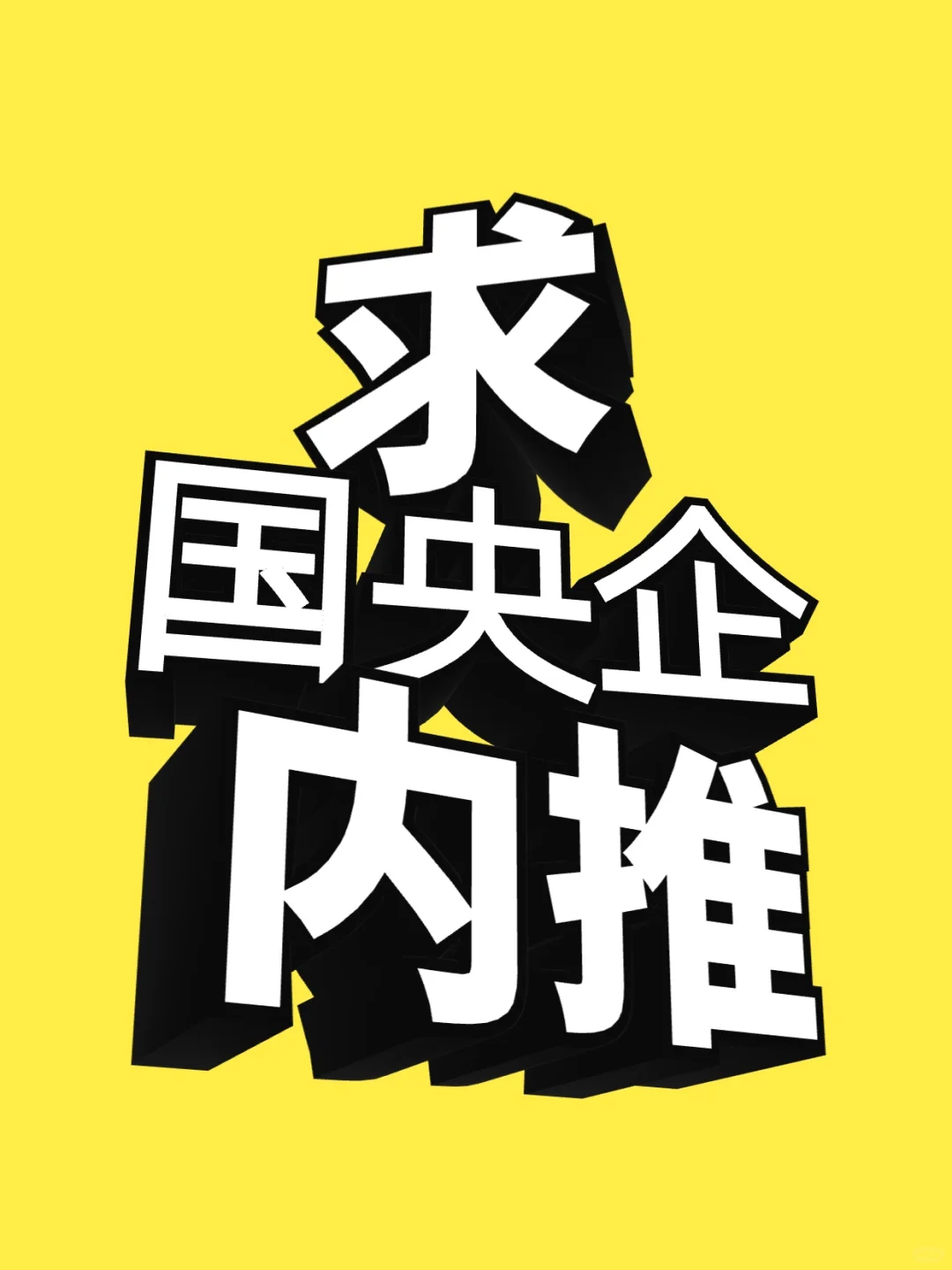 求国央企内推啊！！