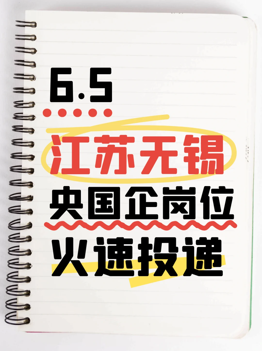 6.5江苏无锡刚开的央国企岗位-143个