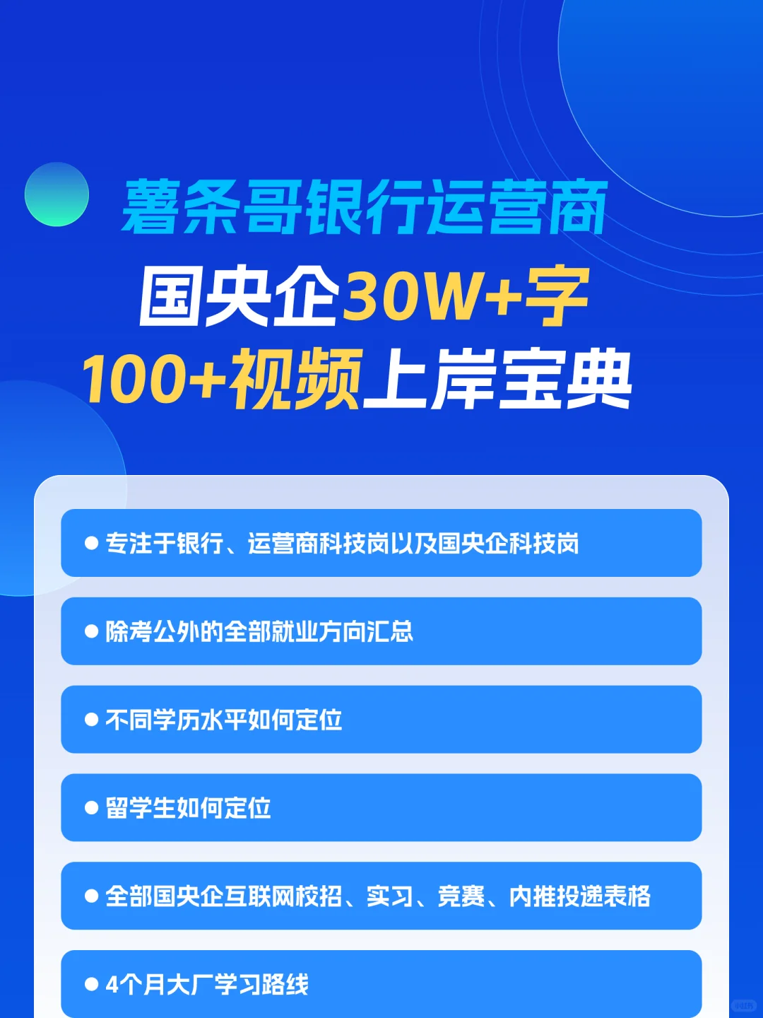银行|运营商|国央企科技岗求职宝典