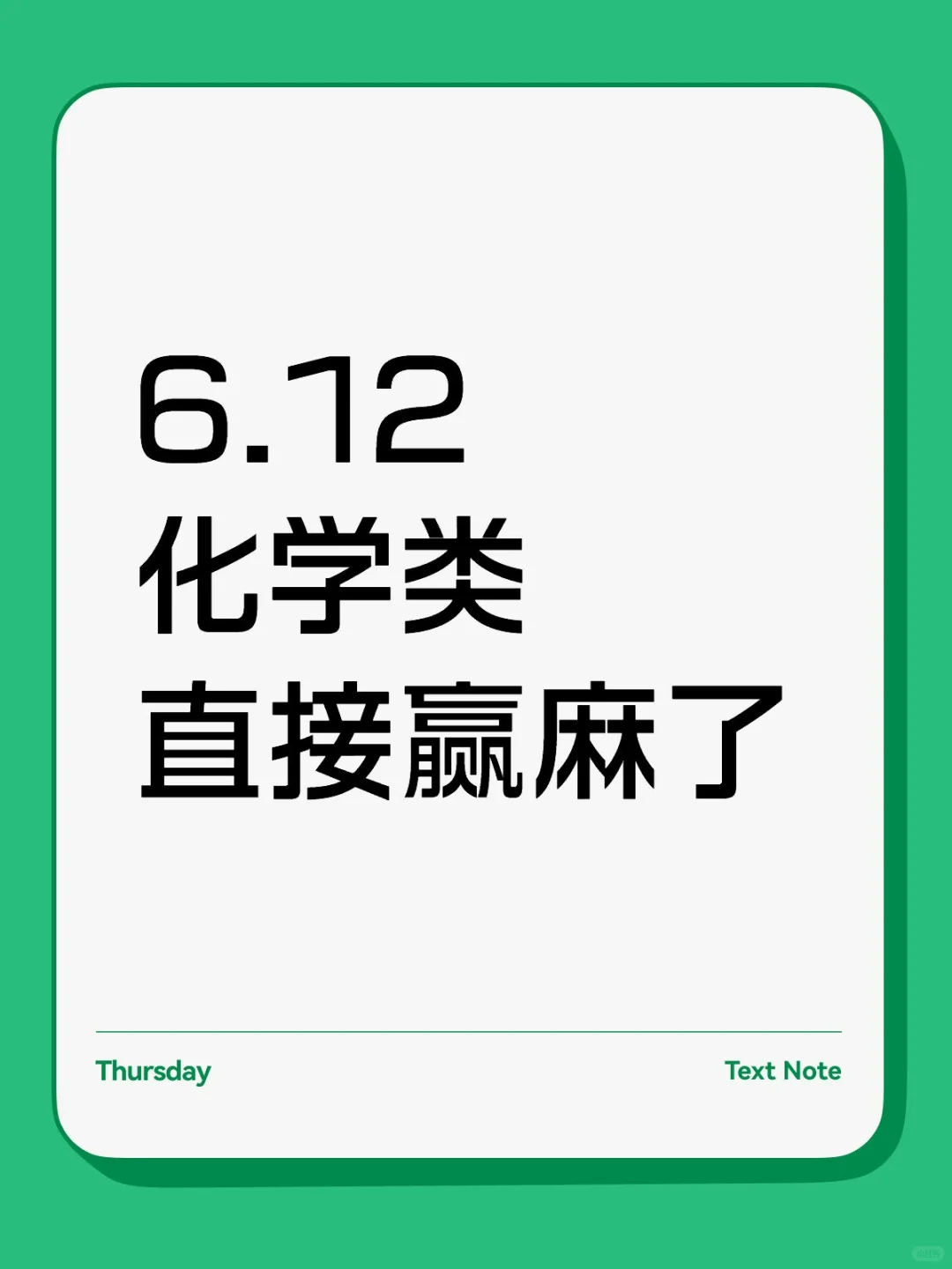 化学类考国企直接赢麻了！