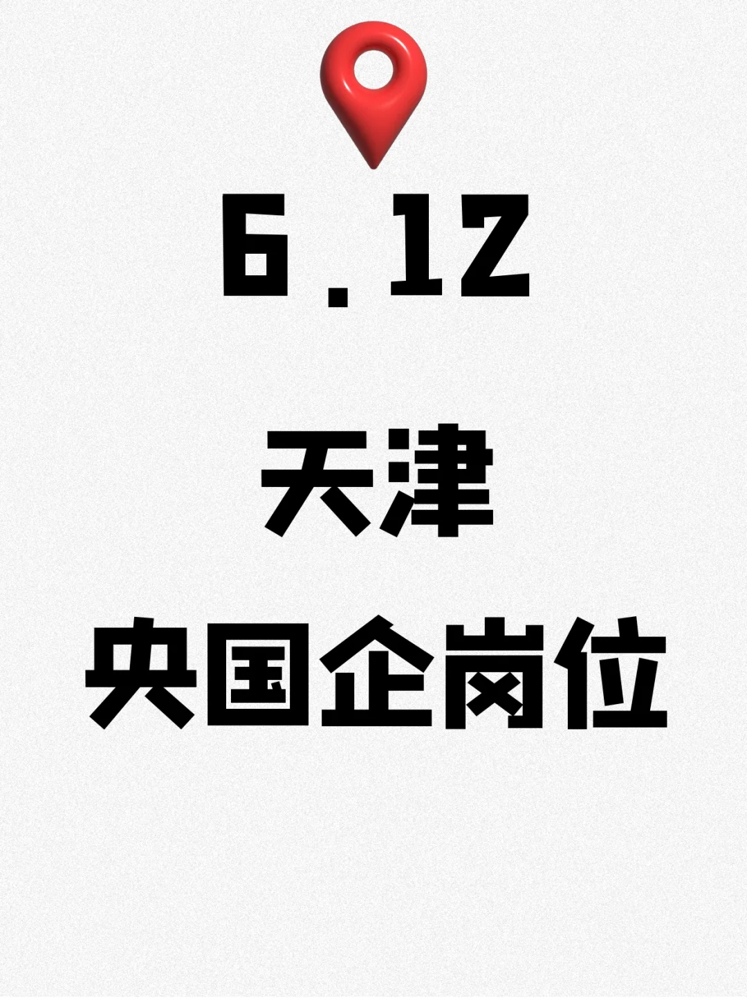 6.12天津刚开的央国企岗位—392个