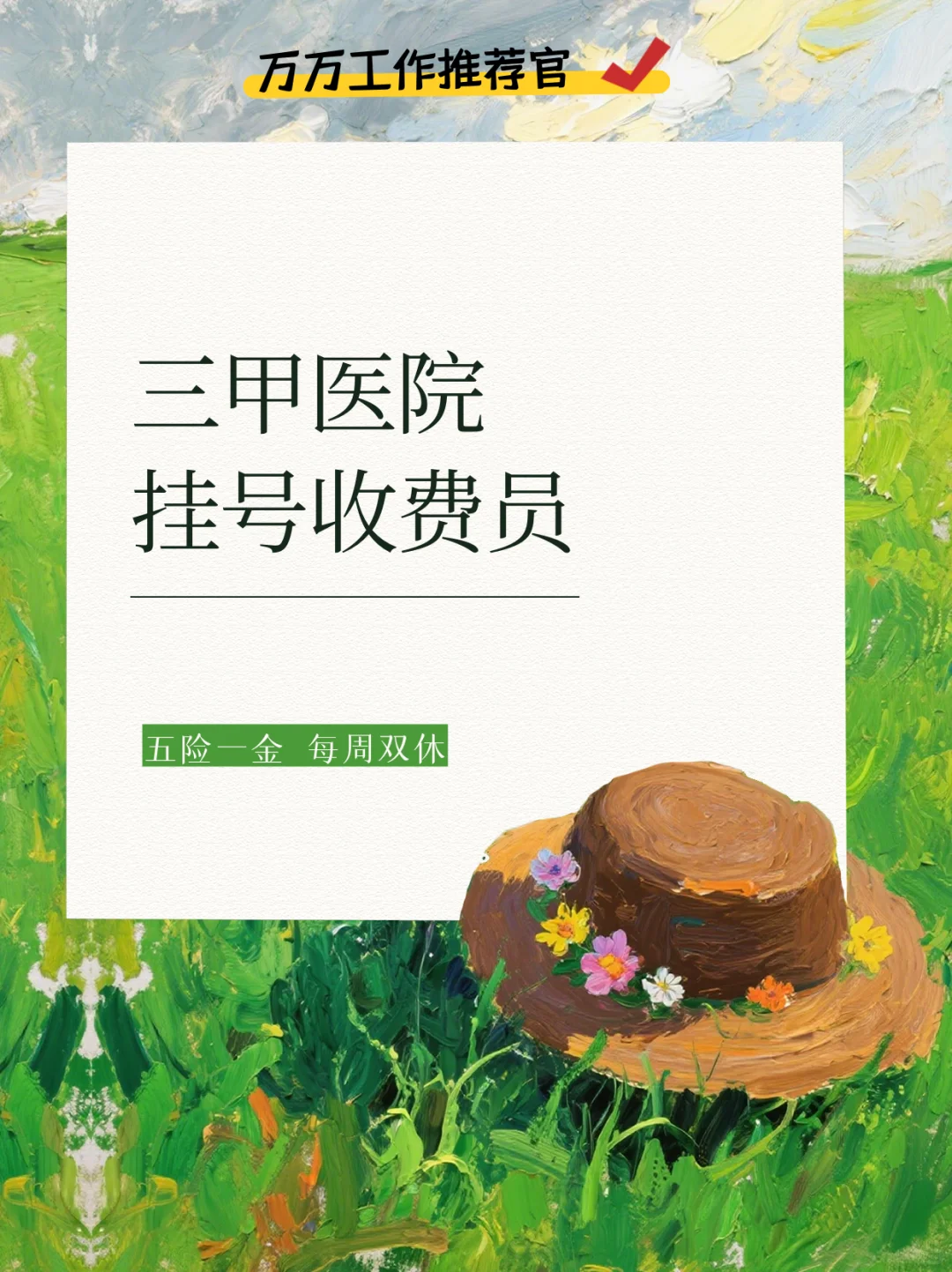 ✨三甲医院挂号收费员岗💰4k起 五险一金
