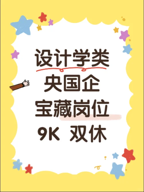看来央国企岗位真的很偏爱设计类专业