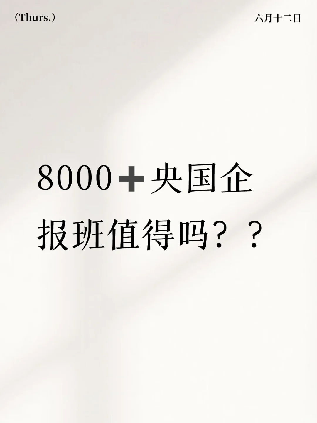 央国企报班备考！！