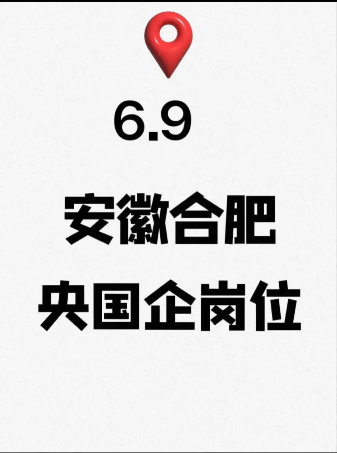 安徽合肥刚发布的央国企——安徽合肥
