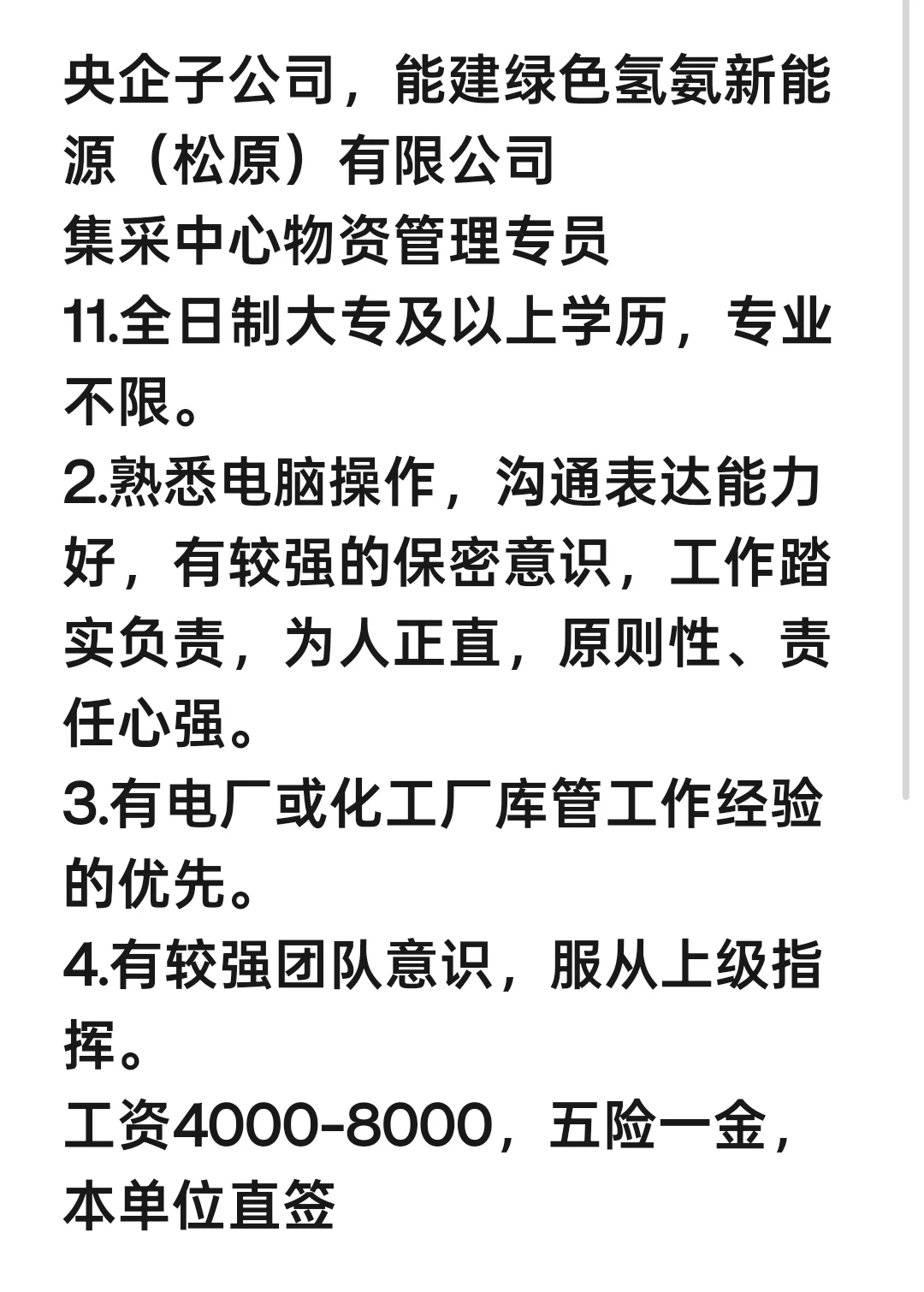 央企子公司能建绿色氨氪新能源（松原）招聘
