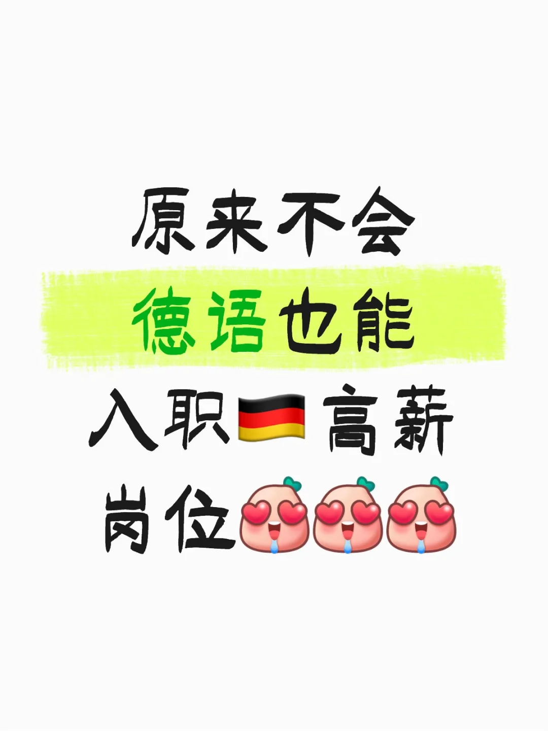 原来不会德语也能入职🇩🇪高薪岗位