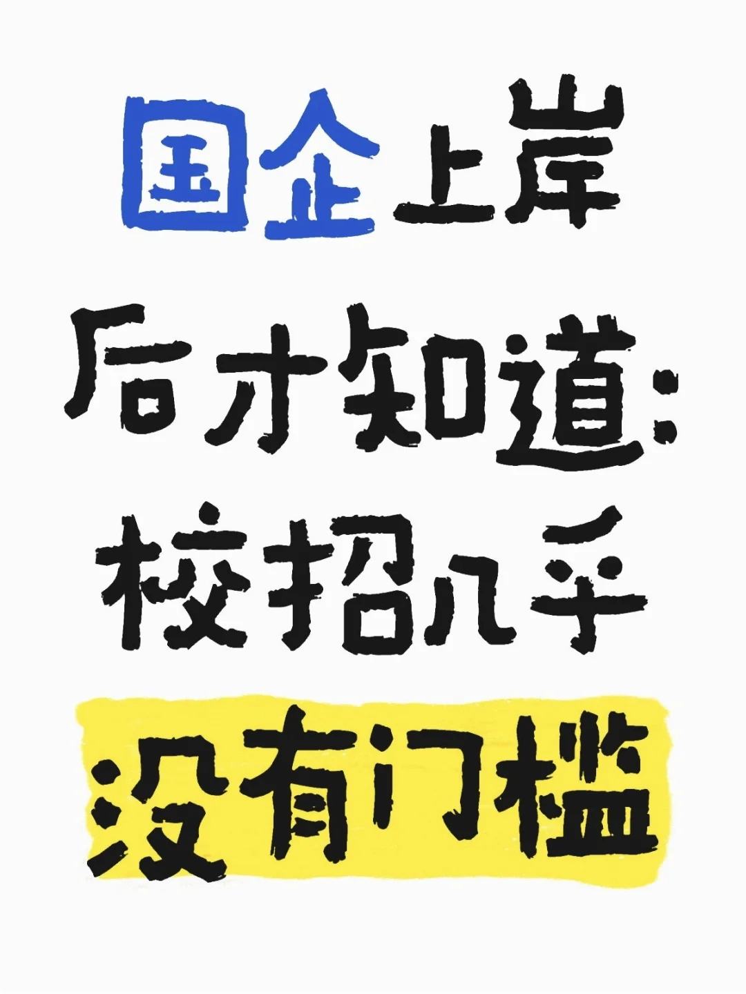 国企上岸之后才知道：校招几乎没门槛