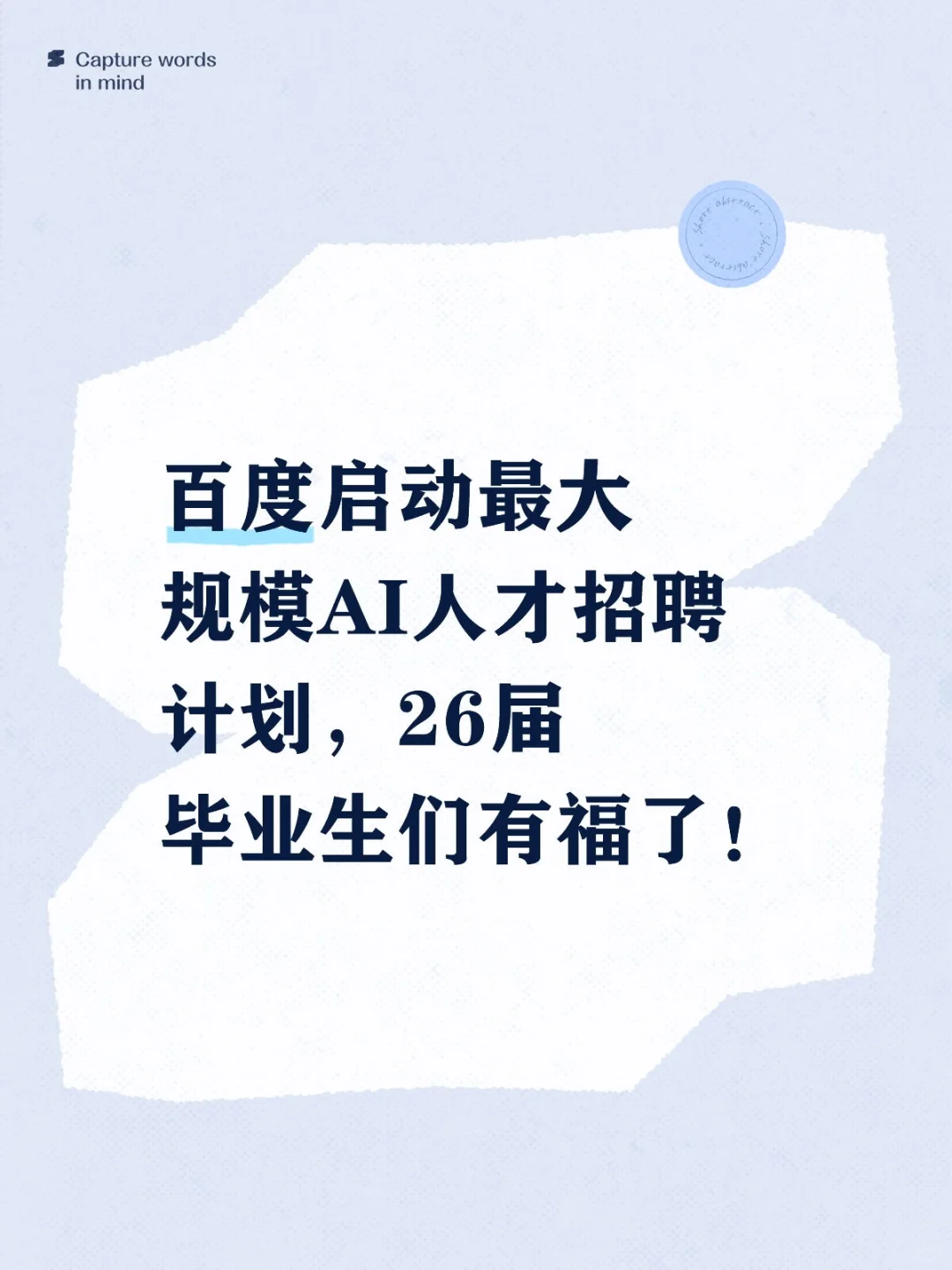 百度启动最大规模AI人才招聘计划！