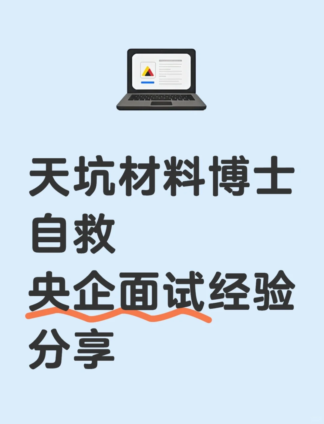 材料博士央企面试经验分享(硕士可参考)