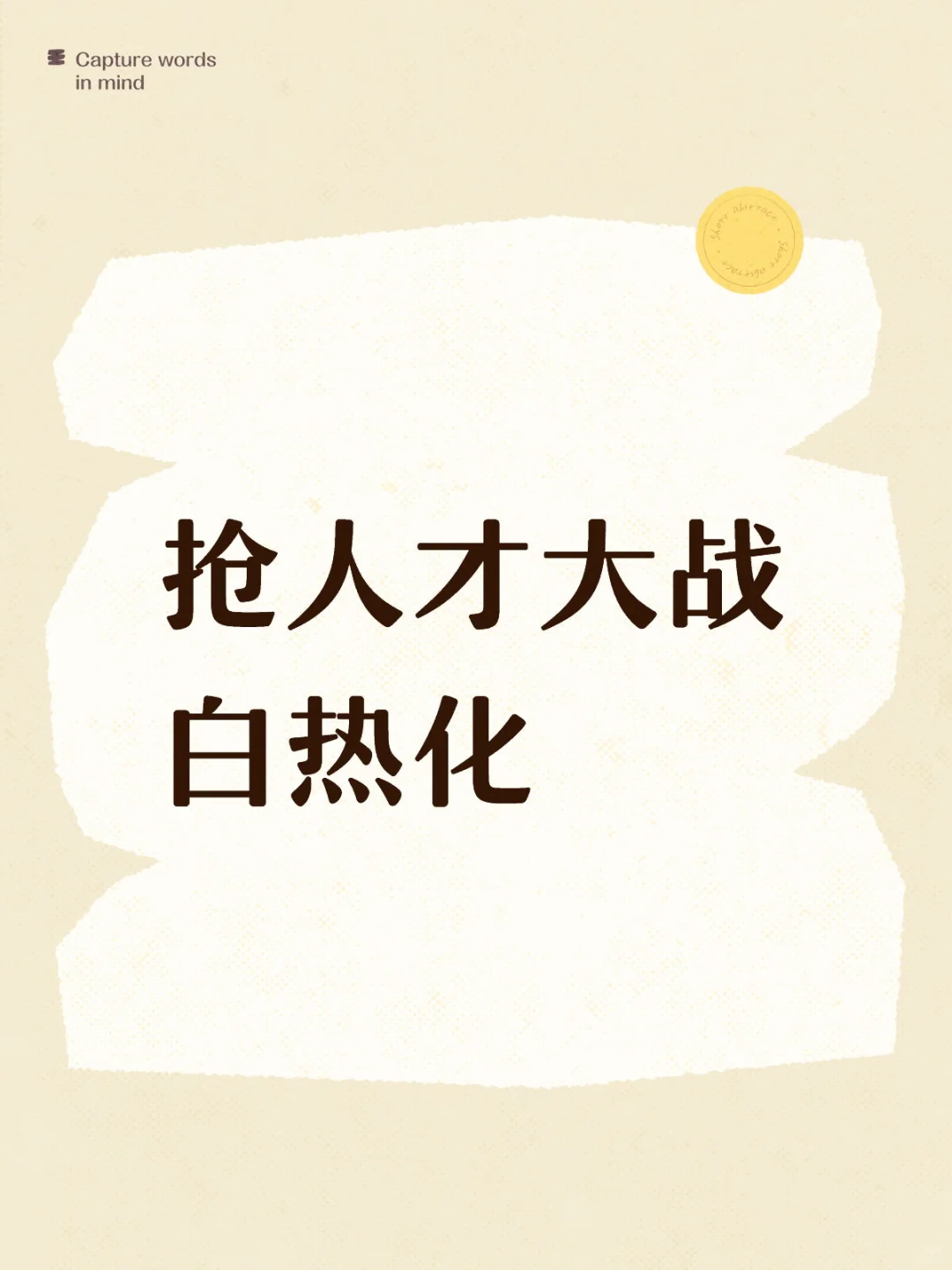 熊厂启动史上最大规模AI人才招聘