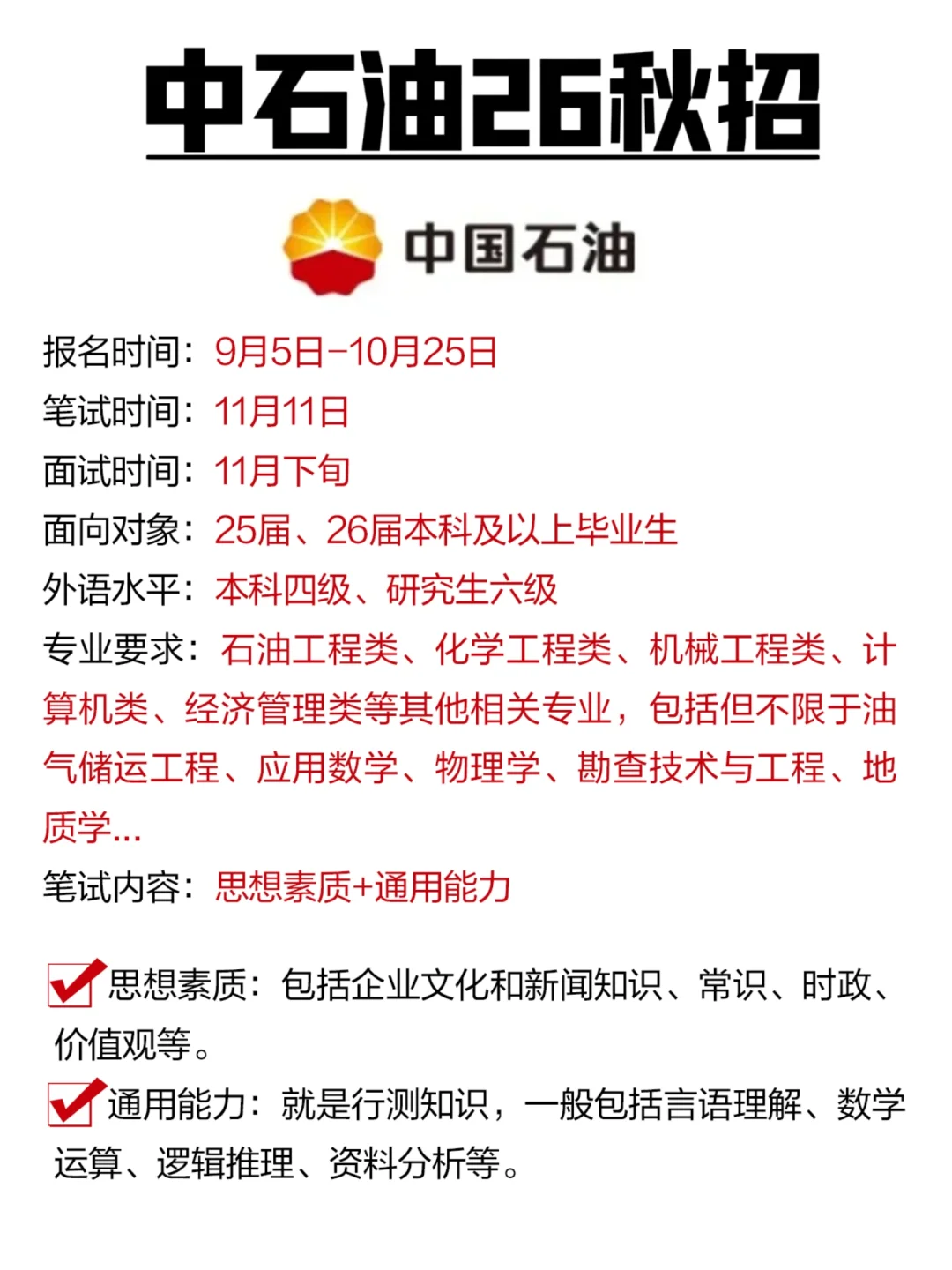 26三桶油秋招要求！真的羡慕应届生