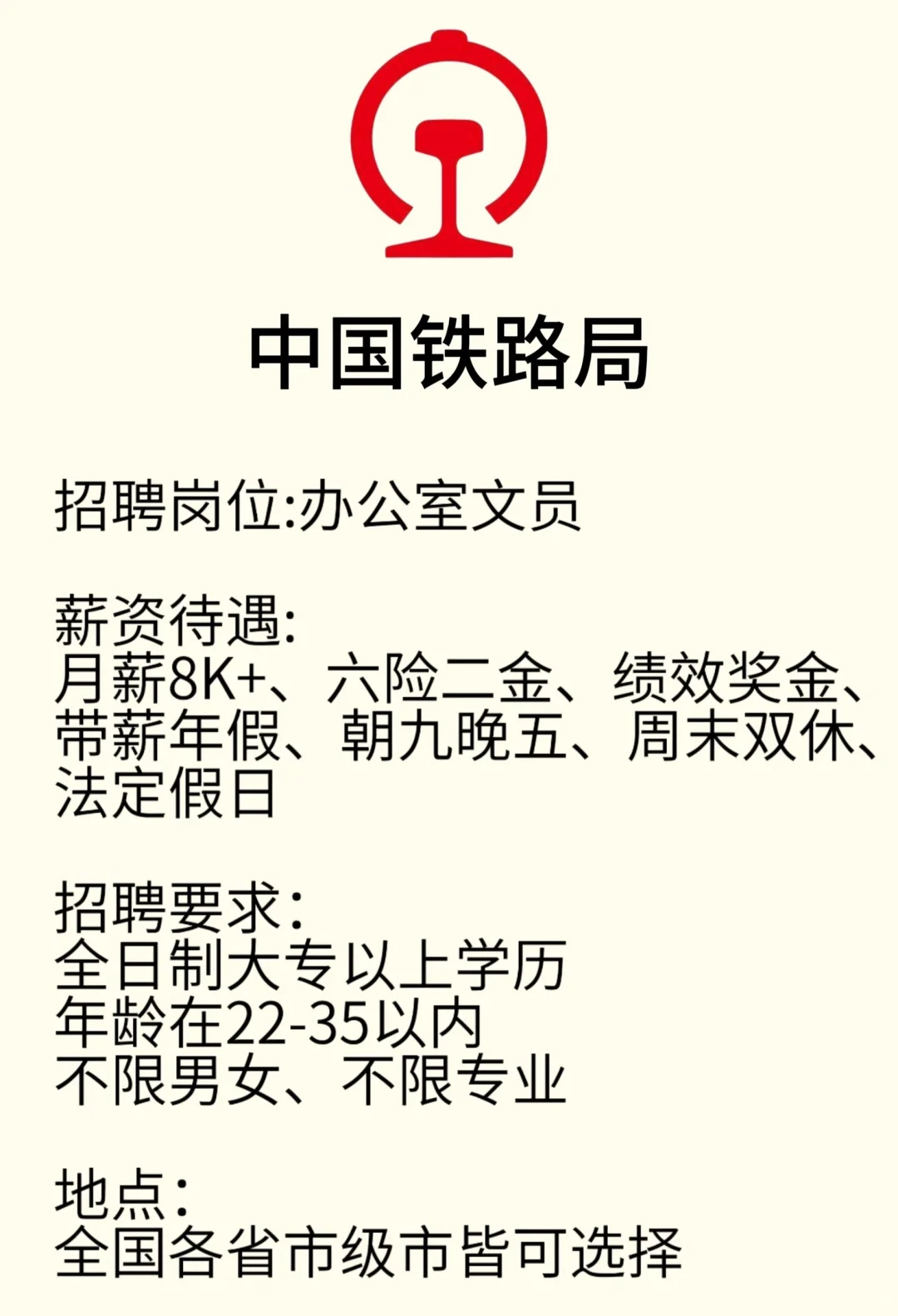 中国铁路局❗❗❗缺人！速投❗❗速投❗❗