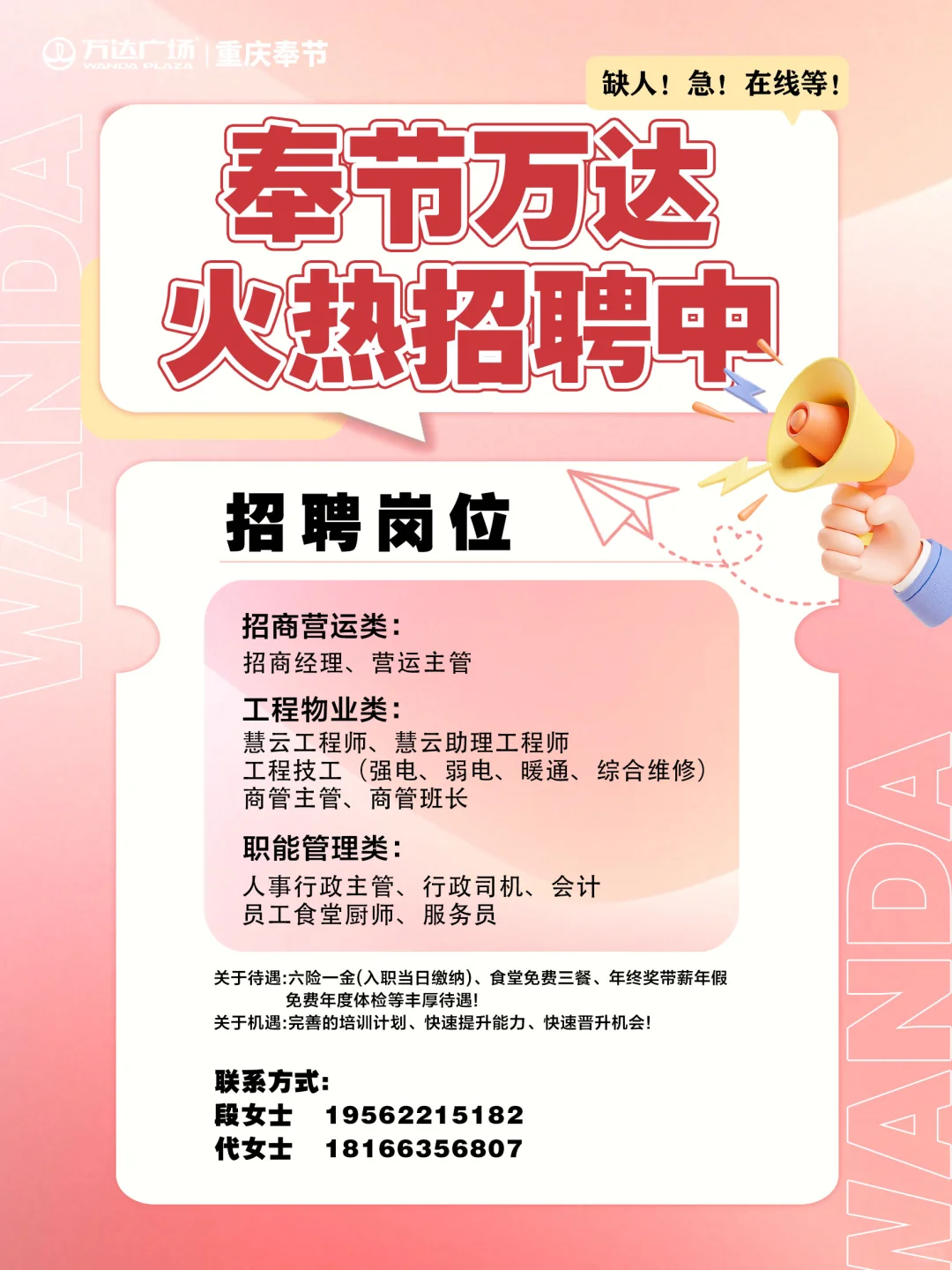 奉节万达🔥人才火热招聘中