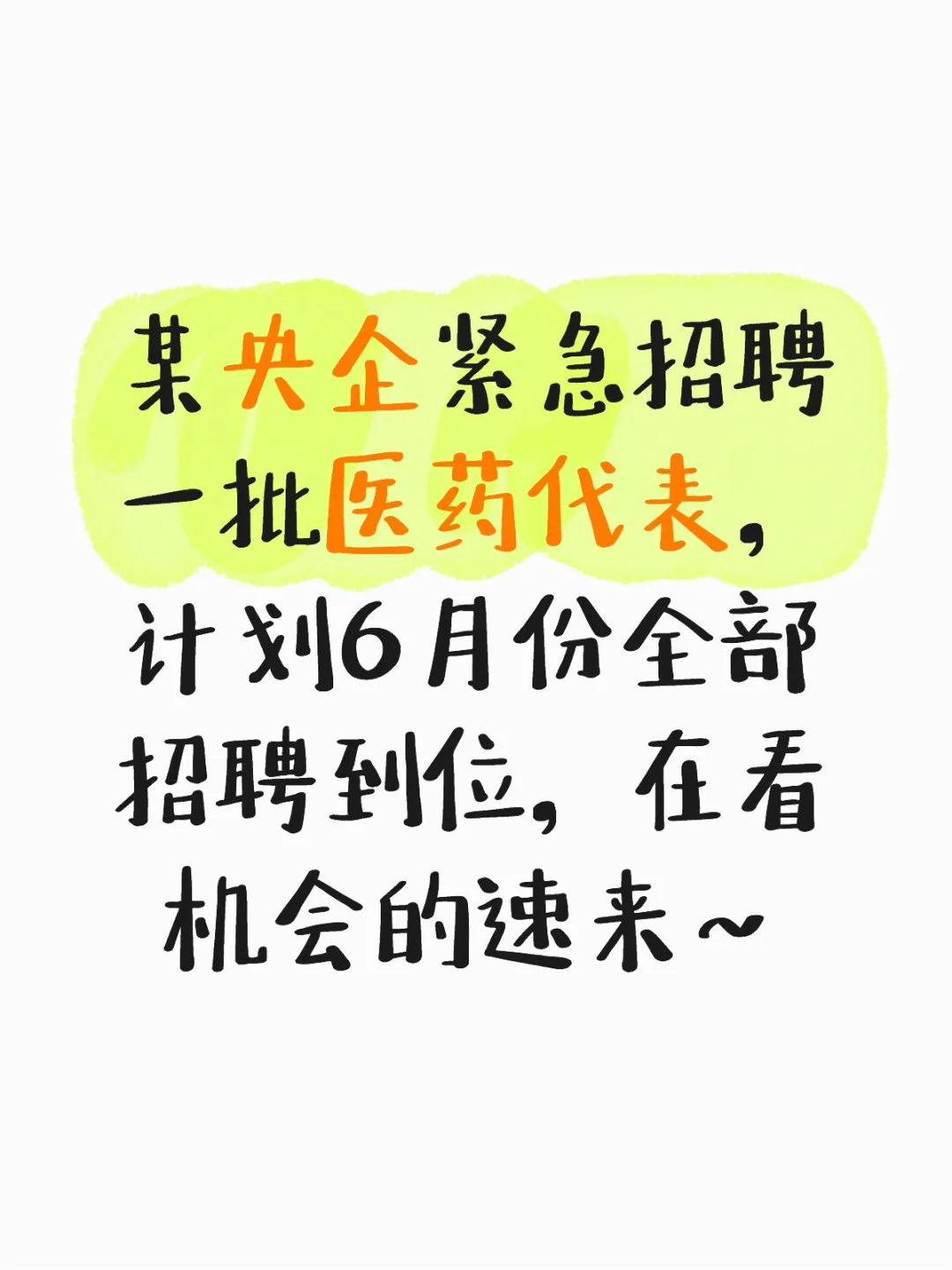 某央企紧急招聘一批医药代表，速来