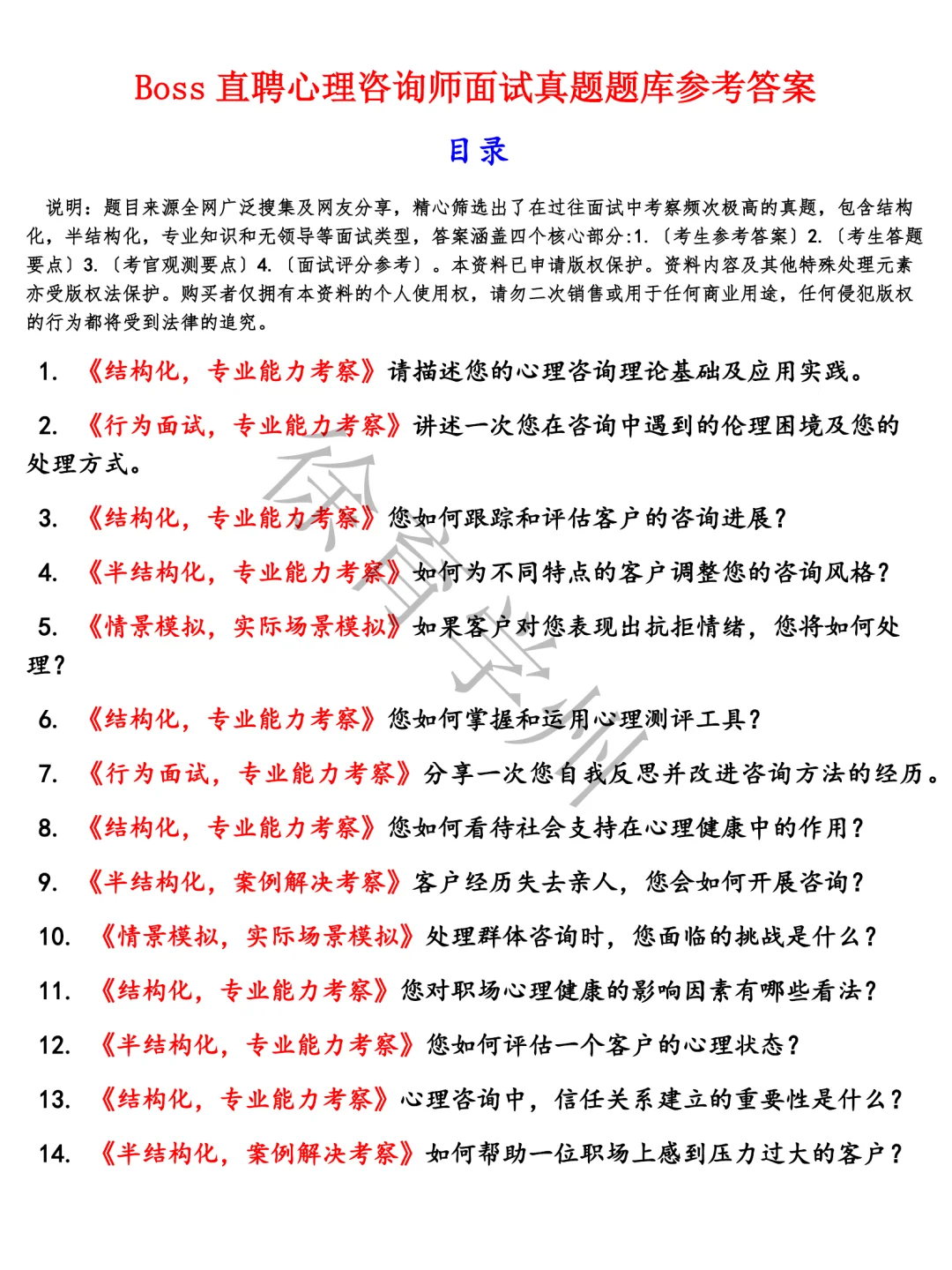 Boss直聘心理咨询师面试半结构化面试电子版面试真题题库