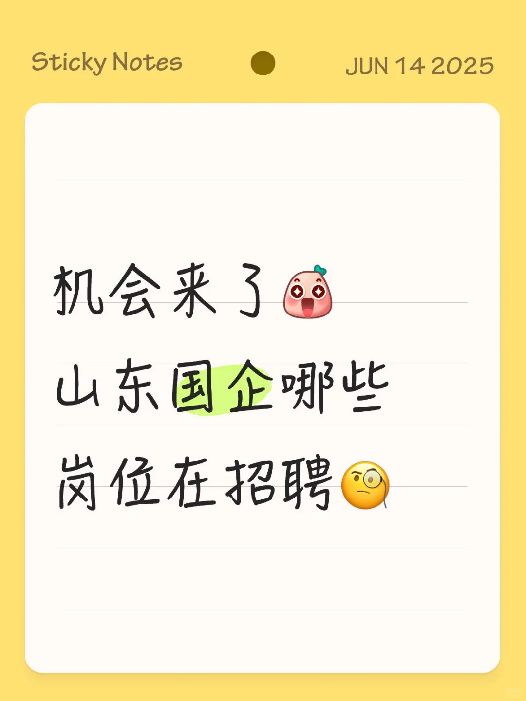 山东国企央企招聘