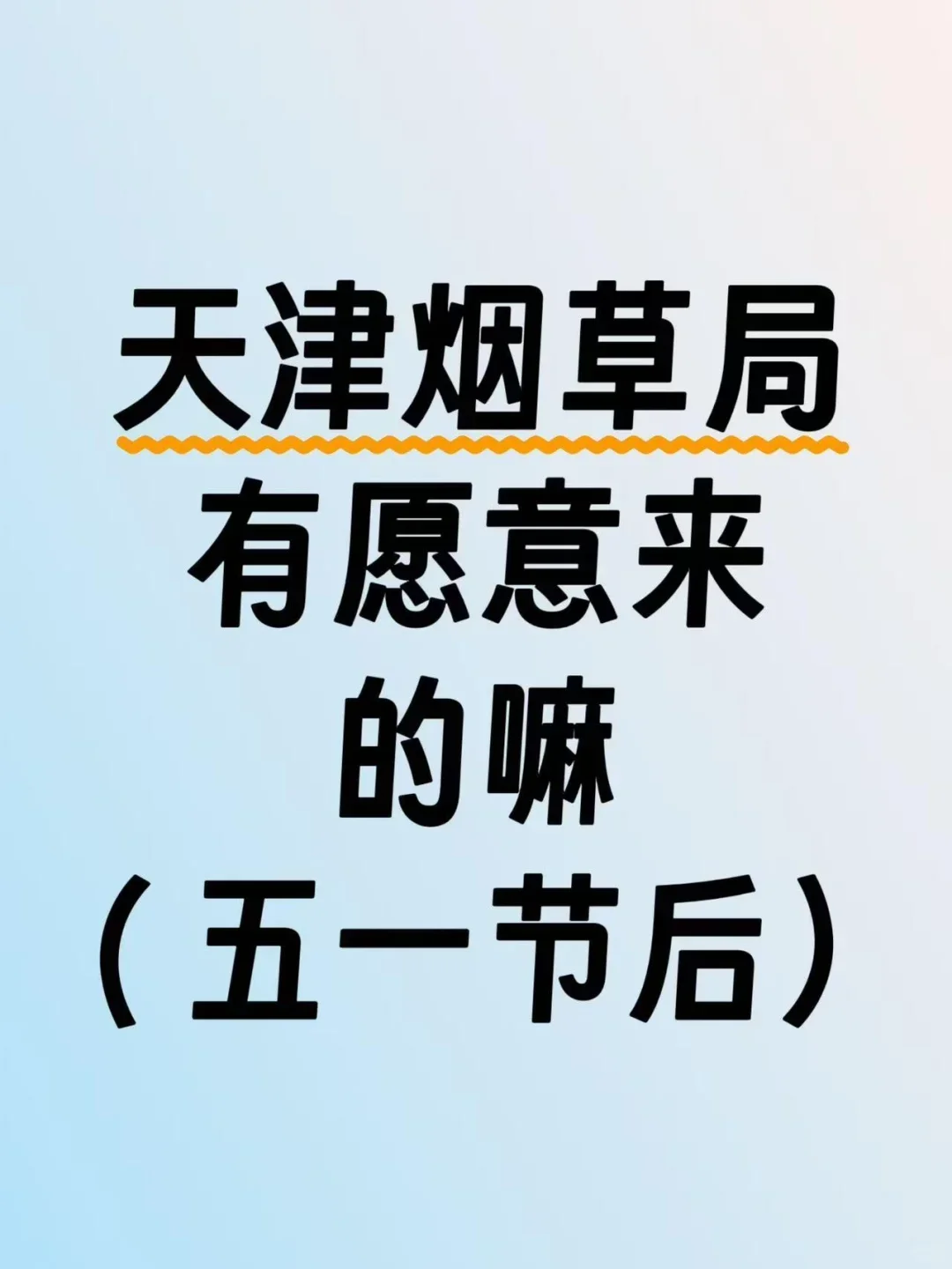 天津烟草局有想来的嘛 门槛不高，本科起报