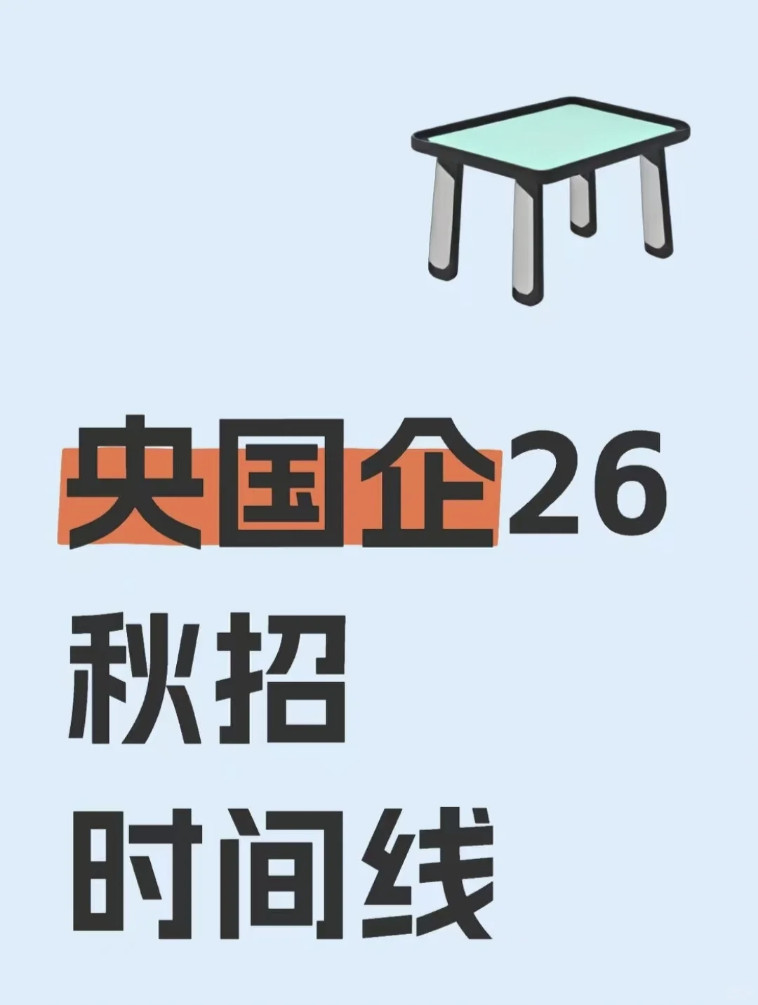 央国企26秋招时间线，附上岸笔记和时间汇总