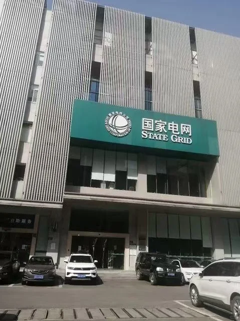 国家电网公司招聘编制岗位