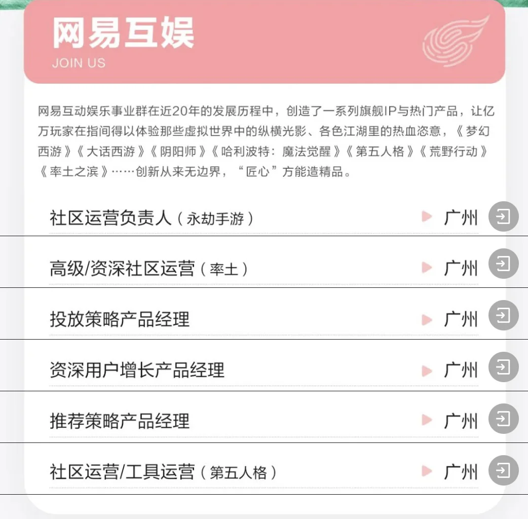 网易热招岗，换岗瞅瞅