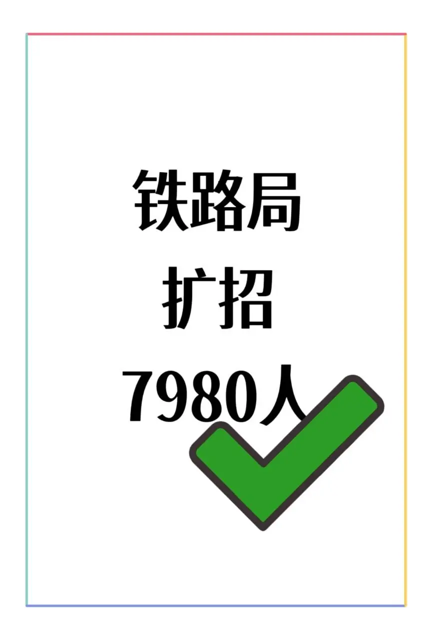 铁路局扩招7980人，投了就有结果！速来