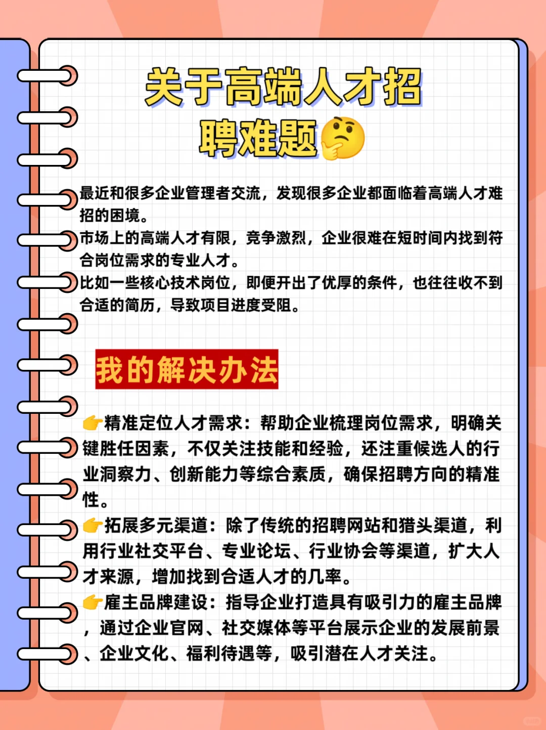 关于高端人才招聘的难题