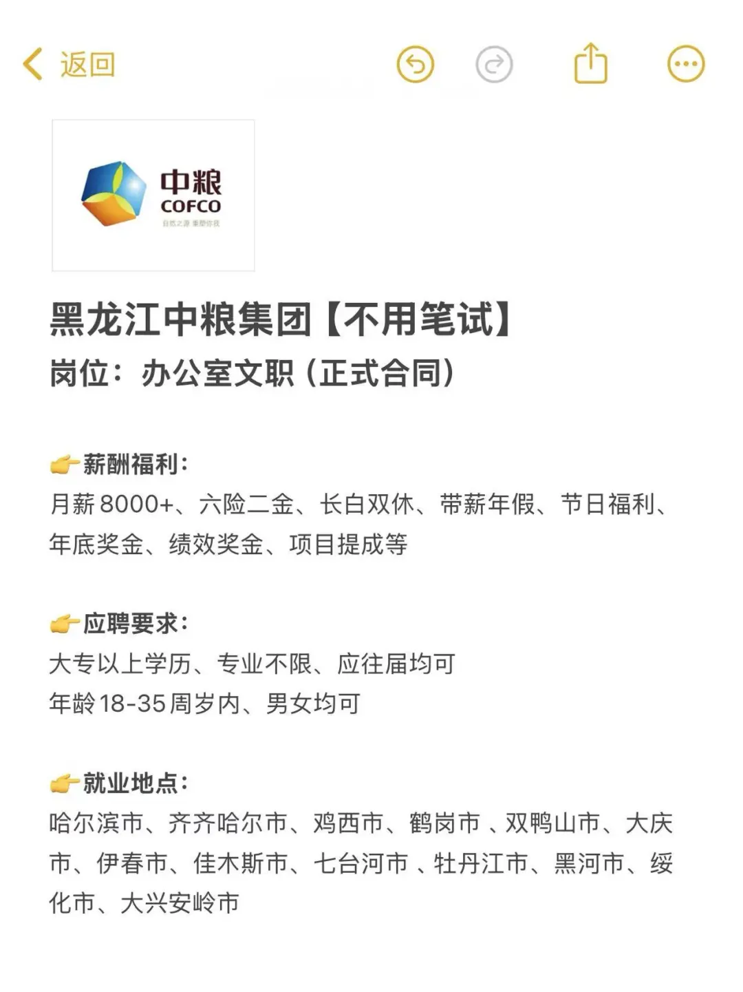 黑龙江中粮集团急招办公室文职🎉正式合同