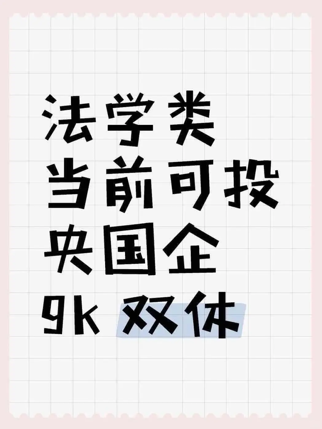 法学类专业可报央国企