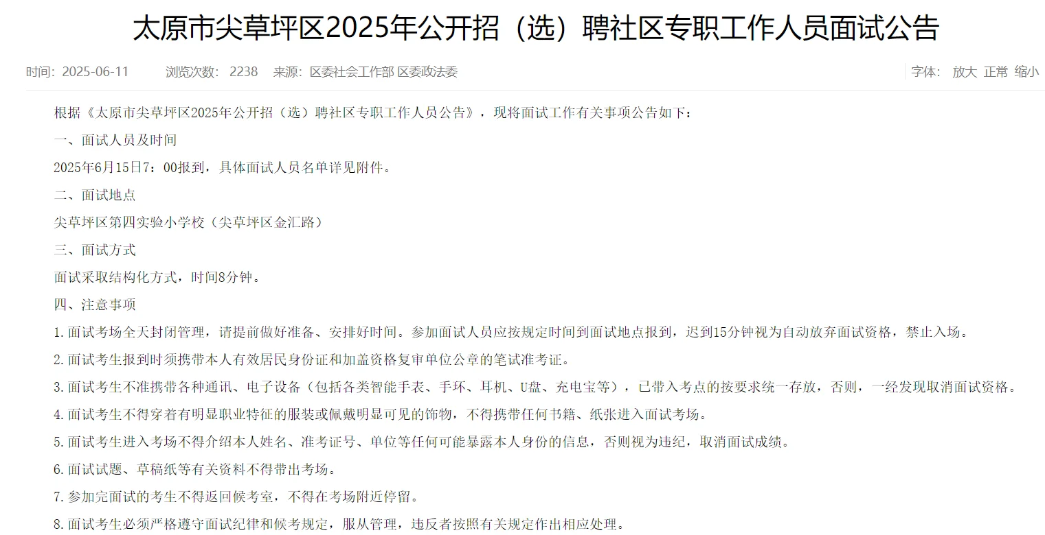 2025太原市尖草坪社区招(选)聘面试公告