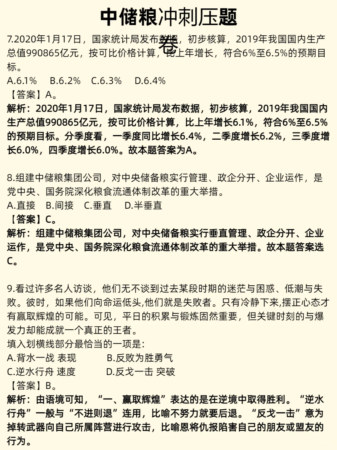25年中储粮招聘考试，笔试就考这些，直接背