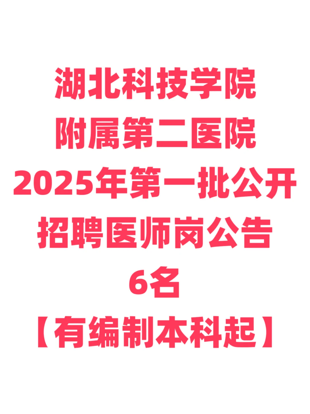 有编制，医疗招聘！湖北科技学院附属医院！