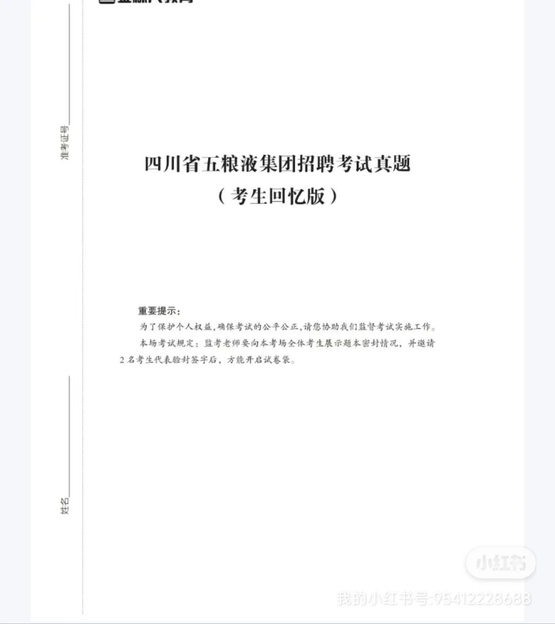 2025五粮液笔试经验贴来了！下周开考‼️