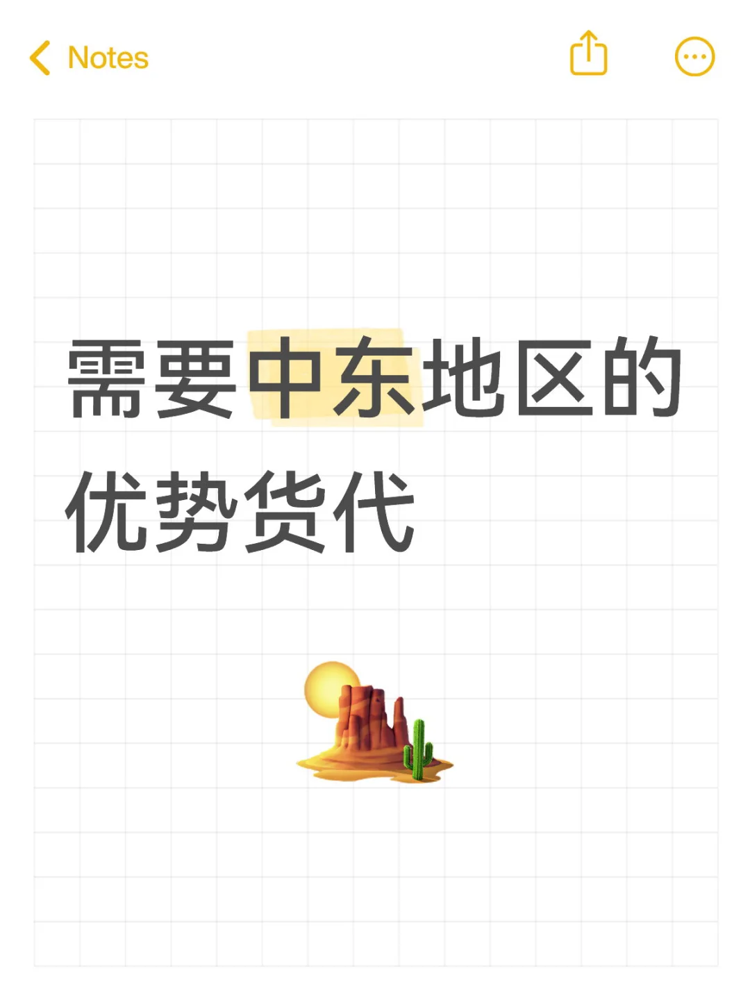 需要中东国家渠道货代