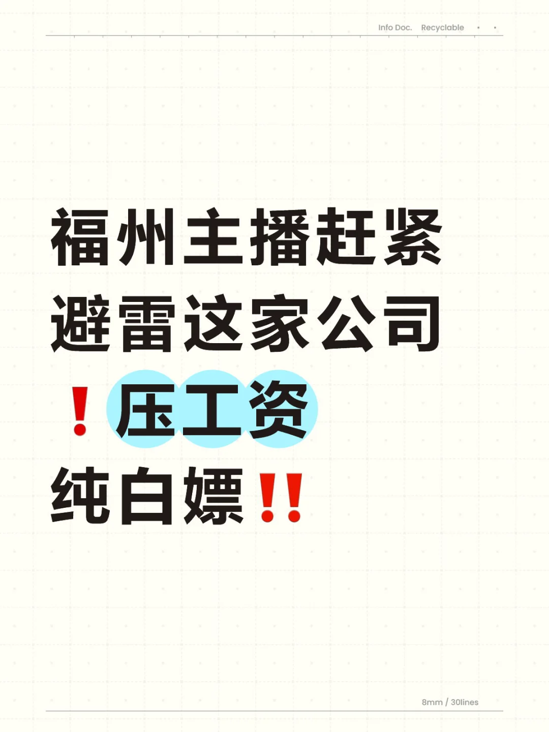 福州主播赶紧避雷这家公司‼️纯纯白嫖上了