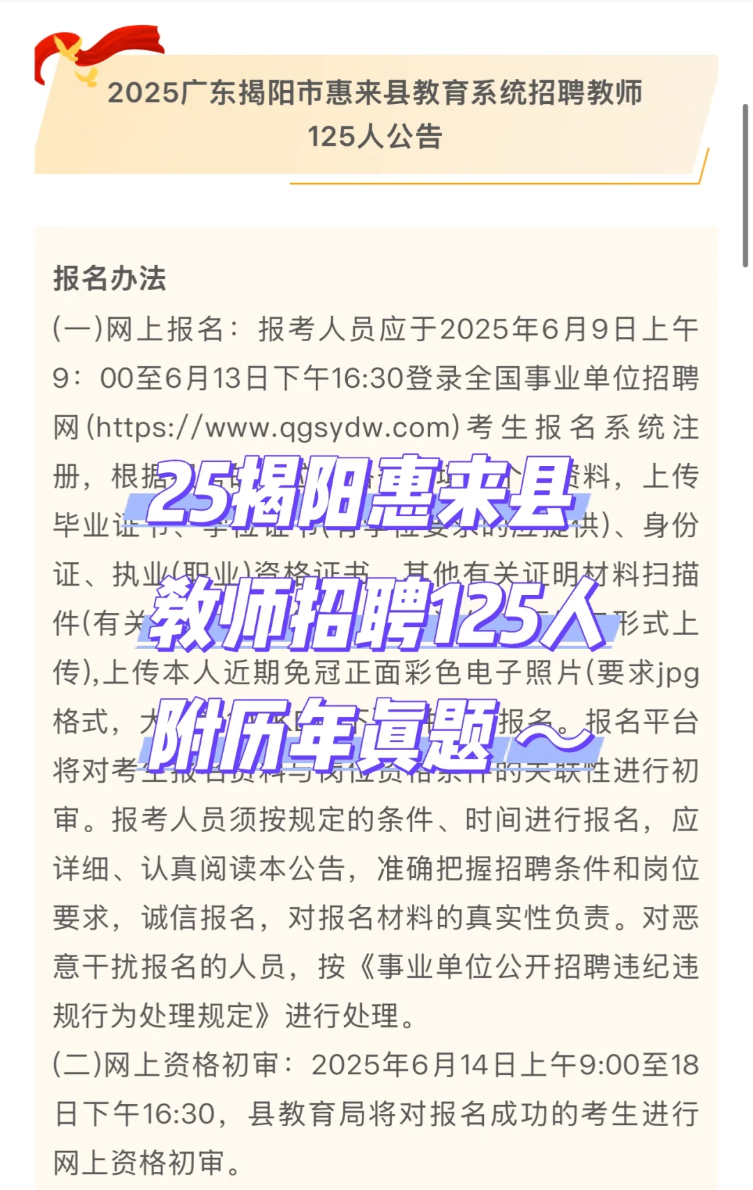 新出！2025年揭阳惠来县招聘教师125人