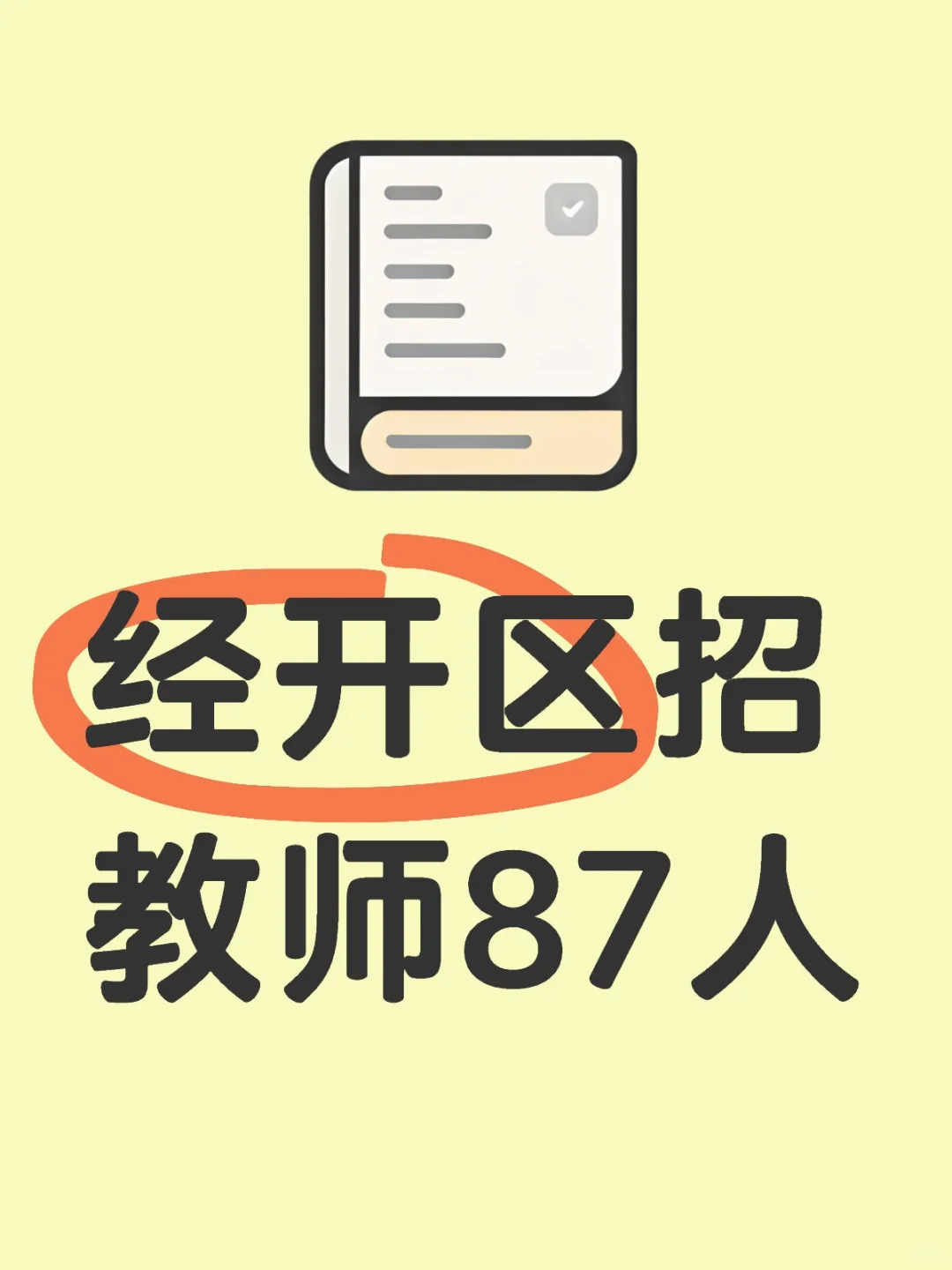 经开区招教师87人