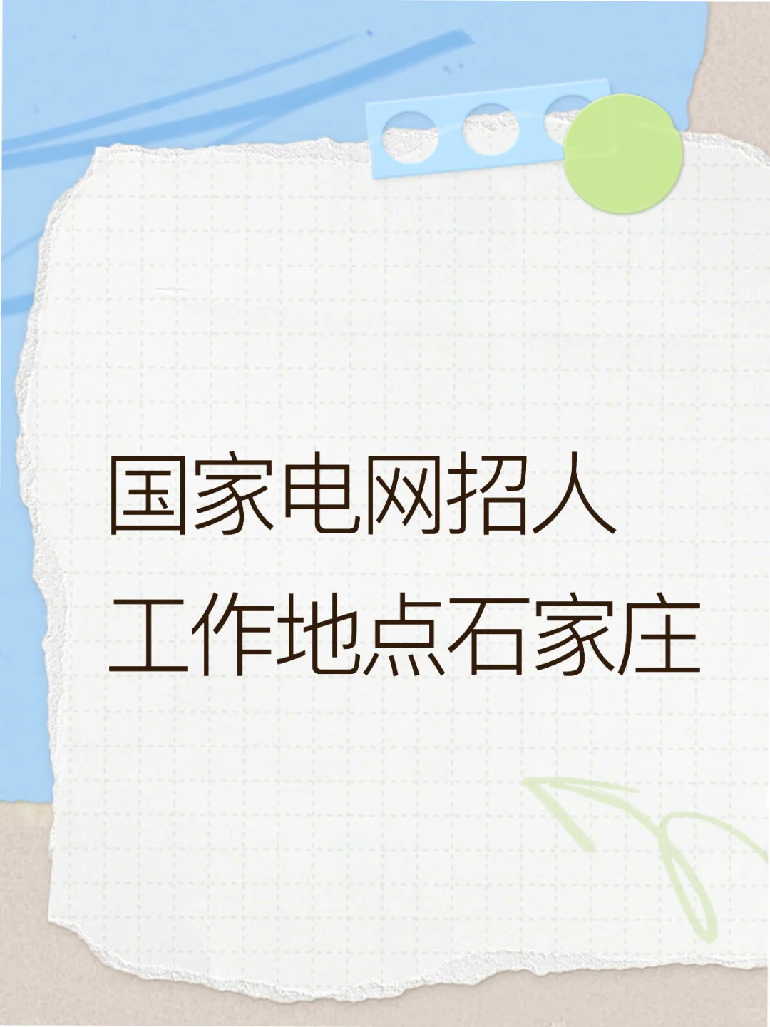 国家电网 石家庄