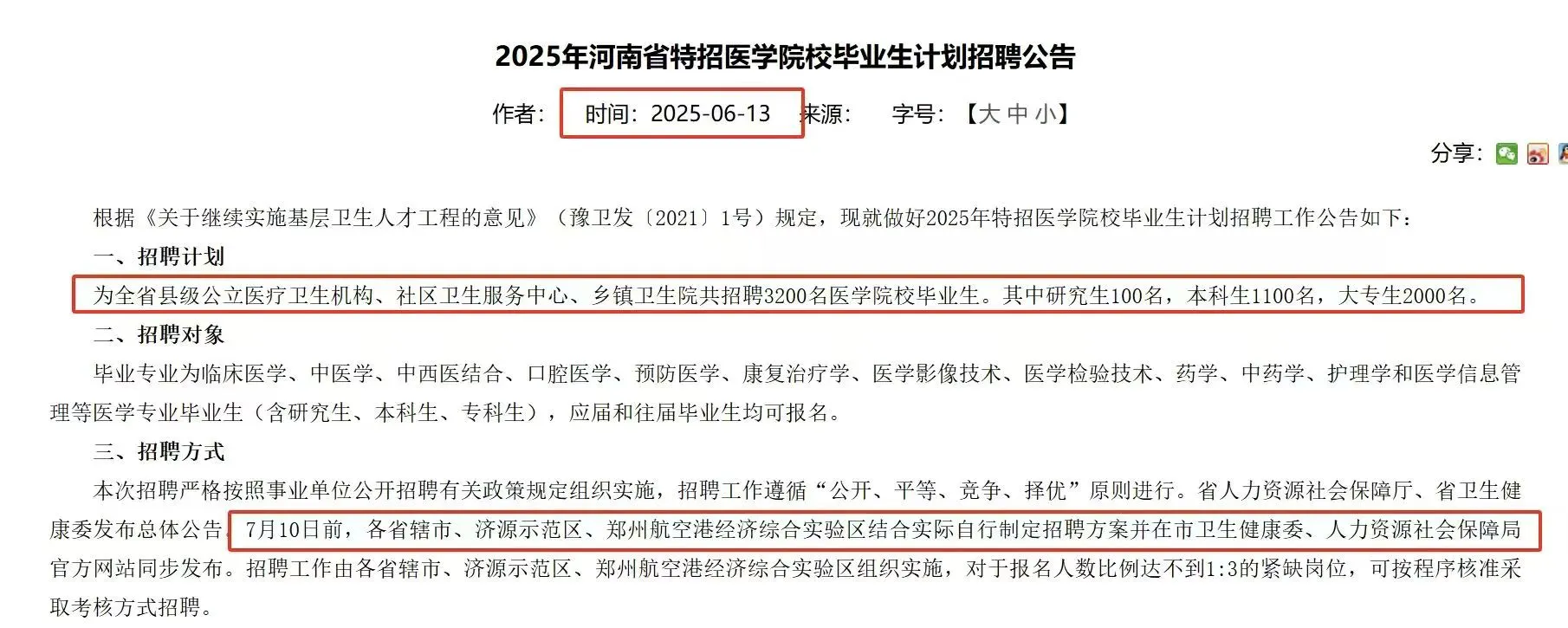 2025年特招医疗公告终于出了