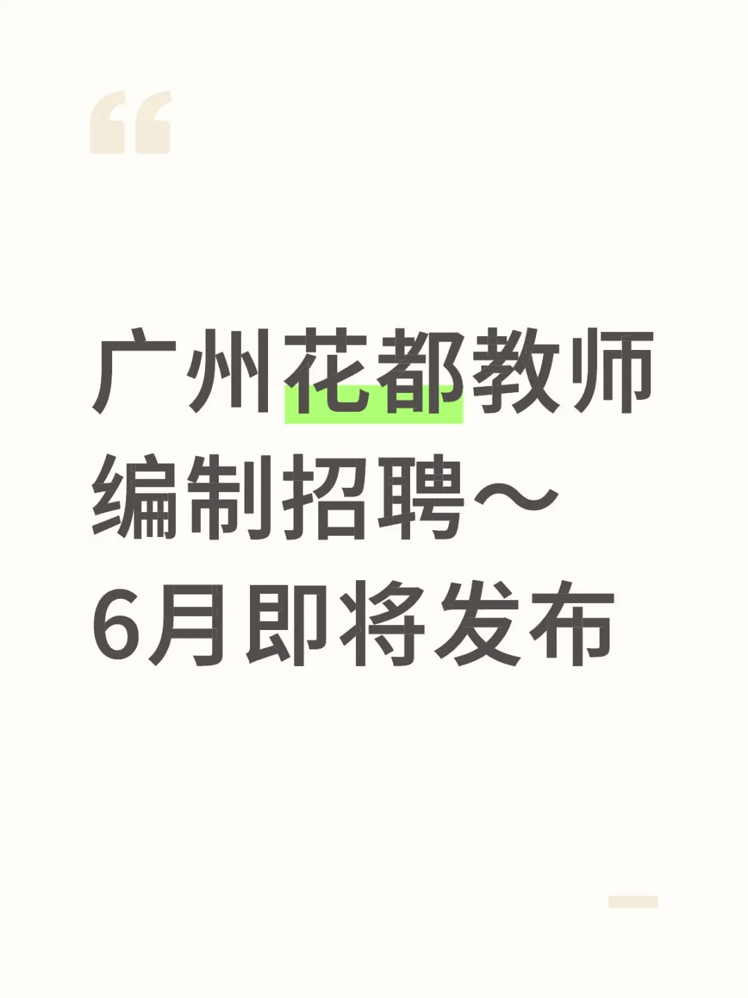 广州花都教师编制招聘～6月即将发布