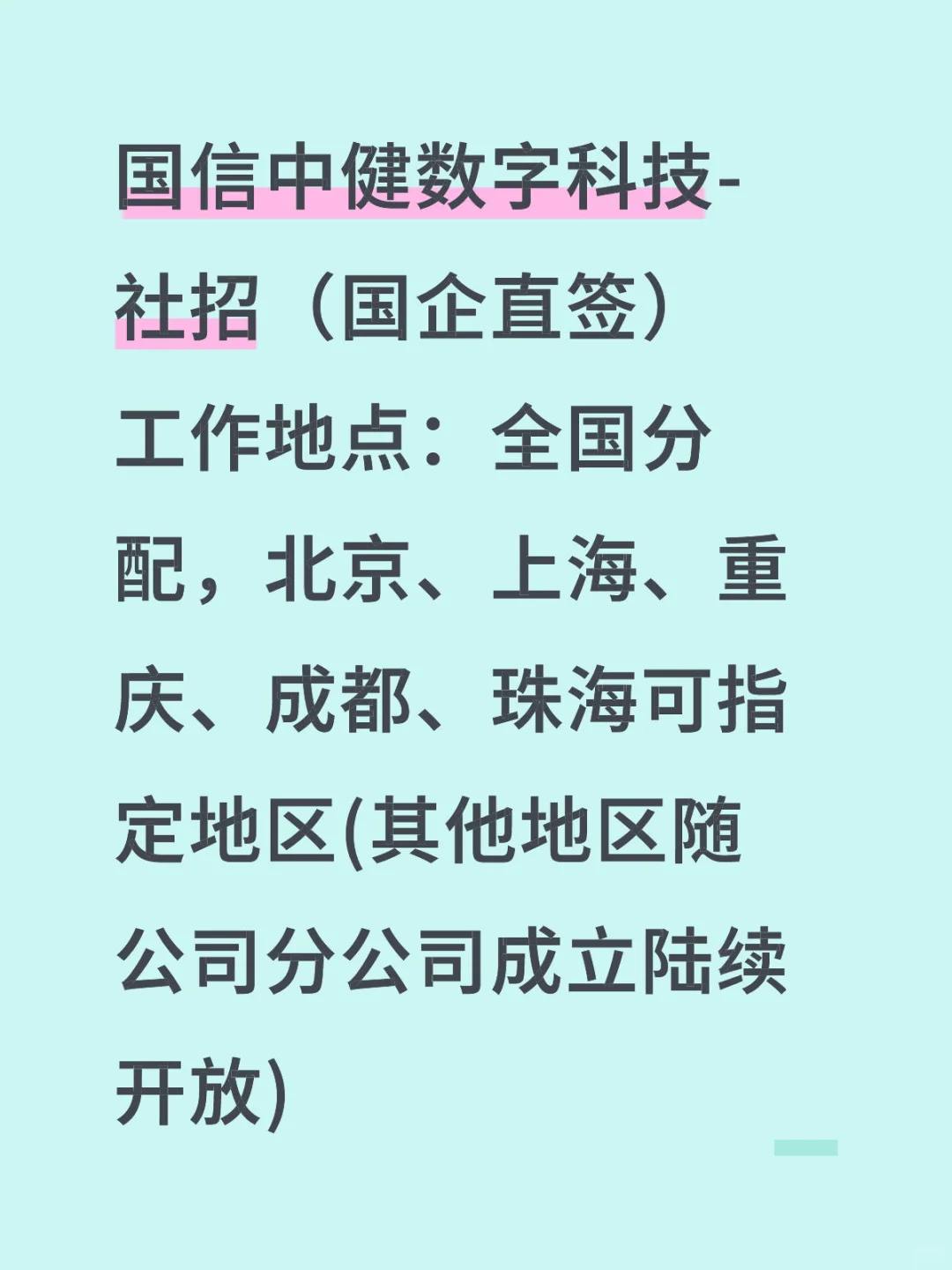 国信中健数字科技，社招直签！